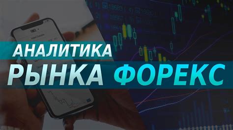 аналитика рынка форекс за неделю